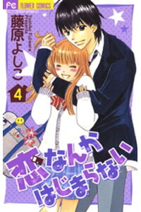楽天kobo電子書籍ストア 恋なんかはじまらない 4 藤原よしこ 楽天kobo電子書籍ストア 恋なんかはじまらない 4 藤原よしこ